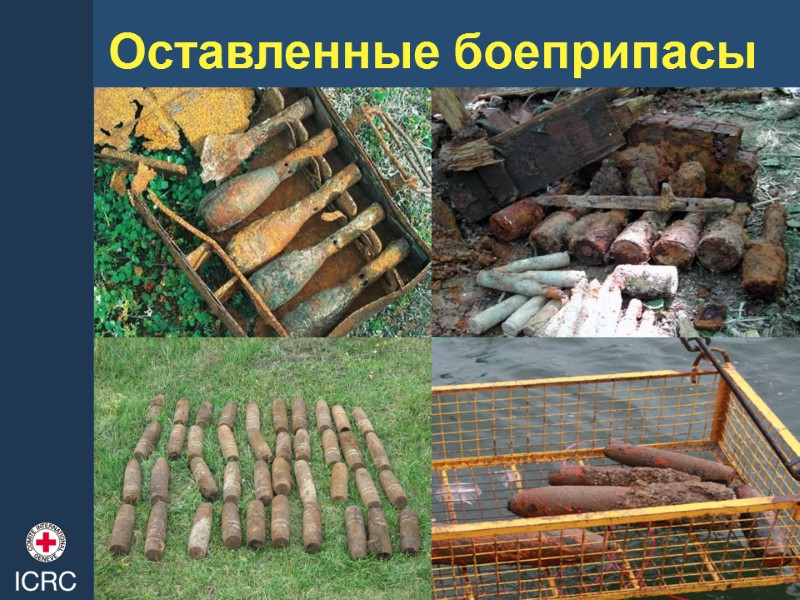 Оставленные боеприпасы